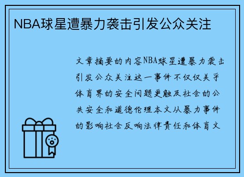 NBA球星遭暴力袭击引发公众关注