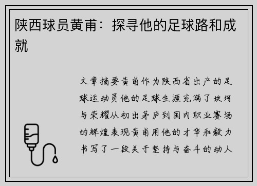 陕西球员黄甫：探寻他的足球路和成就