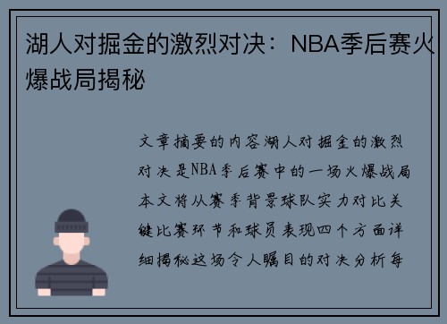湖人对掘金的激烈对决：NBA季后赛火爆战局揭秘