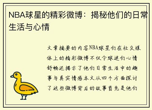 NBA球星的精彩微博：揭秘他们的日常生活与心情