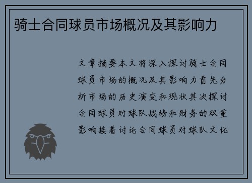 骑士合同球员市场概况及其影响力
