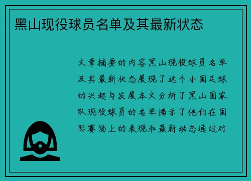 黑山现役球员名单及其最新状态
