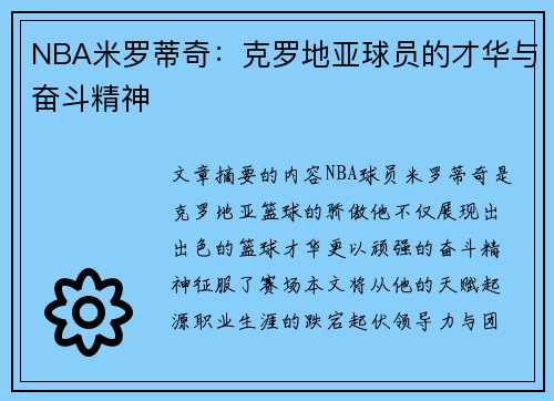 NBA米罗蒂奇：克罗地亚球员的才华与奋斗精神