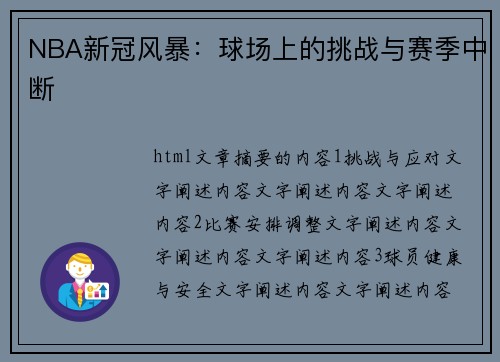 NBA新冠风暴：球场上的挑战与赛季中断