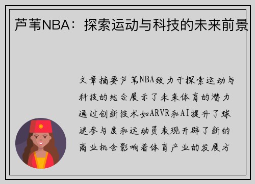 芦苇NBA：探索运动与科技的未来前景