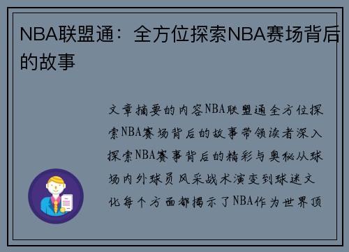 NBA联盟通：全方位探索NBA赛场背后的故事