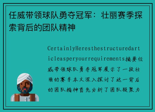 任威带领球队勇夺冠军：壮丽赛季探索背后的团队精神