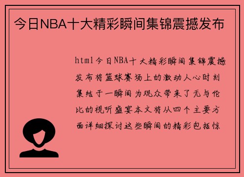 今日NBA十大精彩瞬间集锦震撼发布