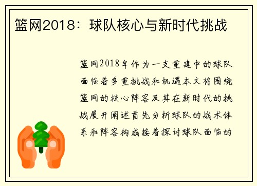 篮网2018：球队核心与新时代挑战