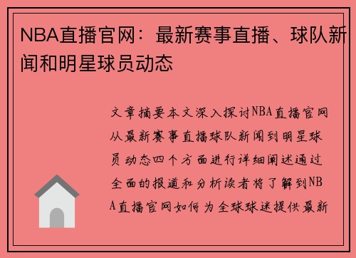 NBA直播官网：最新赛事直播、球队新闻和明星球员动态