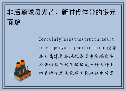 非后裔球员光芒：新时代体育的多元面貌
