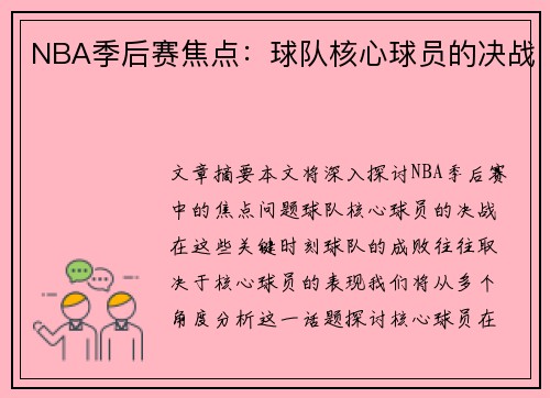 NBA季后赛焦点：球队核心球员的决战