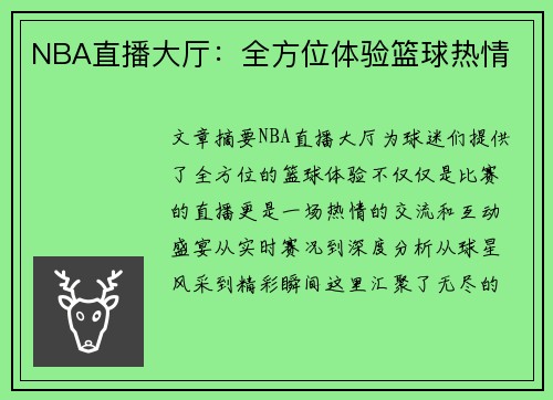 NBA直播大厅：全方位体验篮球热情