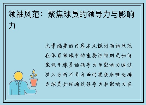 领袖风范：聚焦球员的领导力与影响力