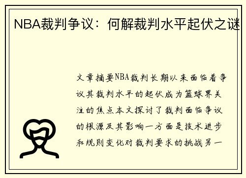 NBA裁判争议：何解裁判水平起伏之谜