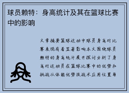 球员赖特：身高统计及其在篮球比赛中的影响