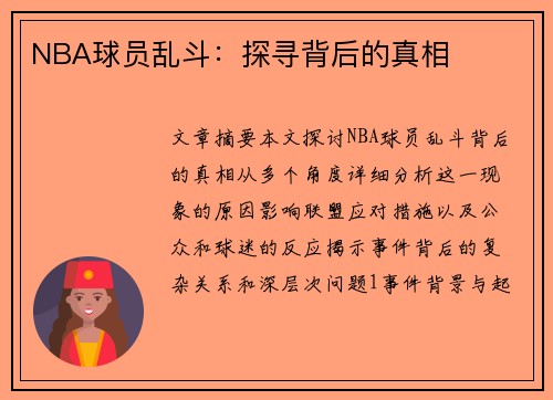 NBA球员乱斗：探寻背后的真相