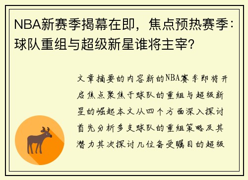 NBA新赛季揭幕在即，焦点预热赛季：球队重组与超级新星谁将主宰？