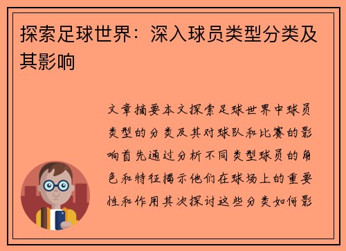 探索足球世界：深入球员类型分类及其影响