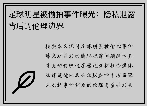 足球明星被偷拍事件曝光：隐私泄露背后的伦理边界