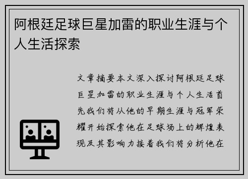 阿根廷足球巨星加雷的职业生涯与个人生活探索