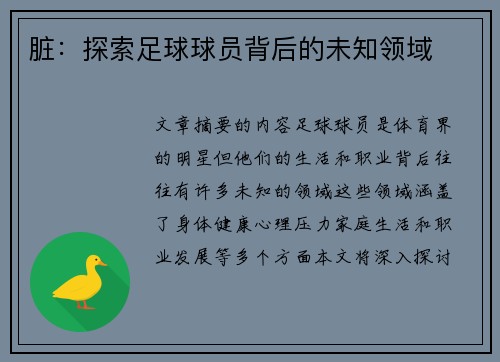 脏：探索足球球员背后的未知领域