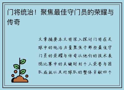 门将统治！聚焦最佳守门员的荣耀与传奇