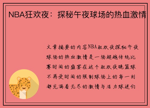 NBA狂欢夜：探秘午夜球场的热血激情