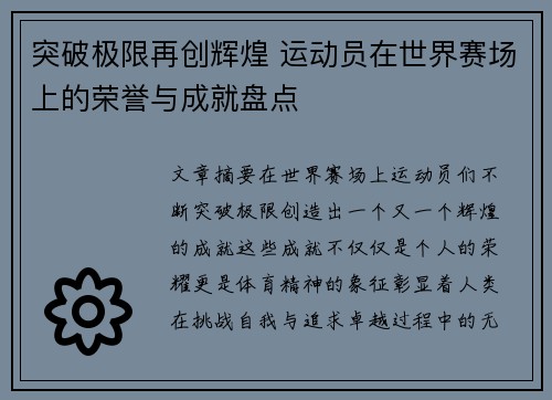 突破极限再创辉煌 运动员在世界赛场上的荣誉与成就盘点