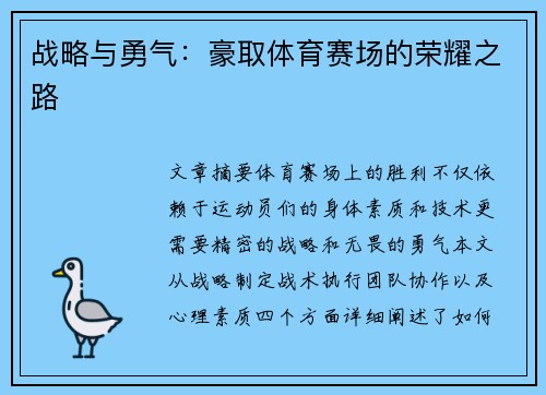 战略与勇气：豪取体育赛场的荣耀之路