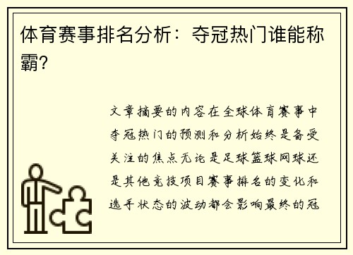 体育赛事排名分析：夺冠热门谁能称霸？