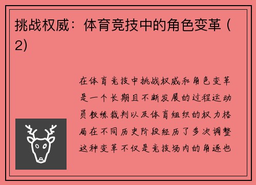 挑战权威：体育竞技中的角色变革 (2)