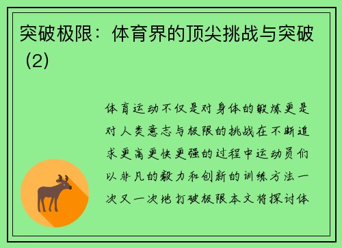 突破极限：体育界的顶尖挑战与突破 (2)