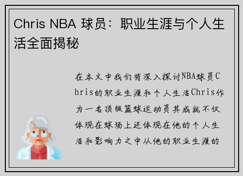 Chris NBA 球员：职业生涯与个人生活全面揭秘