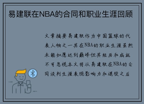 易建联在NBA的合同和职业生涯回顾