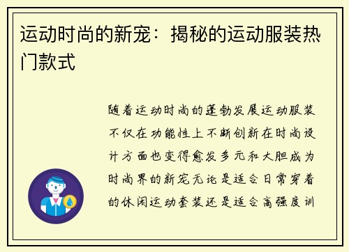 运动时尚的新宠：揭秘的运动服装热门款式