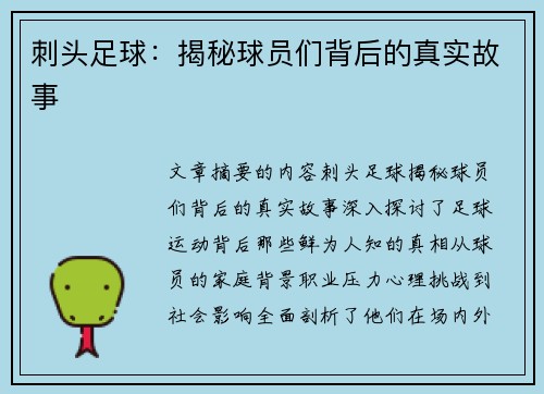 刺头足球：揭秘球员们背后的真实故事